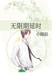 无限期延时
