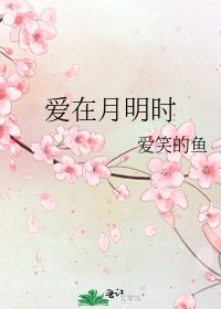 《愛在月明時》
