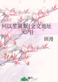 何以笙箫默(地址见内)