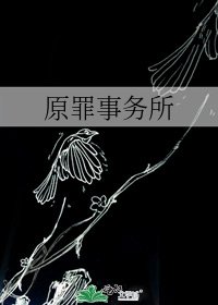 原罪事務所