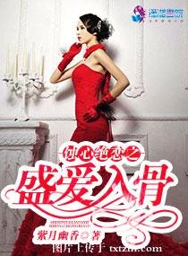 蚀心绝恋之盛爱入骨