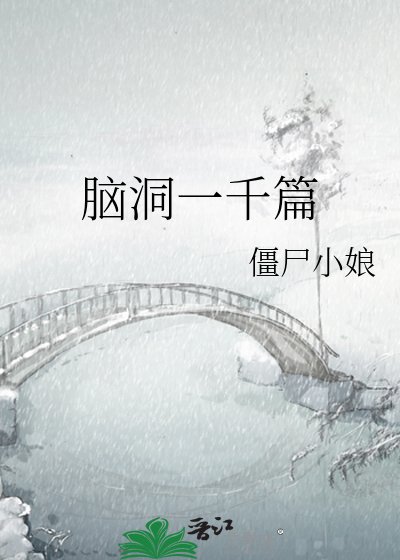《腦洞一千篇》
