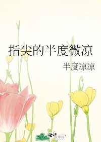指尖的半度微凉