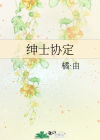 紳士協定