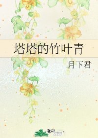 塔塔的竹葉青