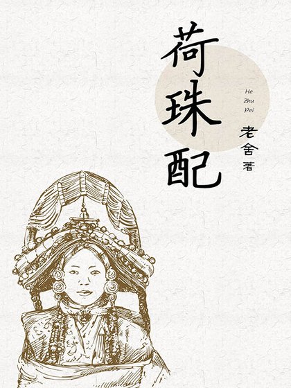 《荷珠配》