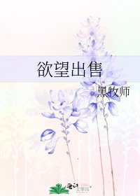 《慾望出售》