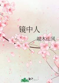 《鏡中人》