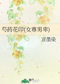 《芍藥花印(女尊男卑)》
