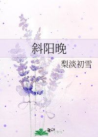 《斜陽晚》