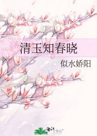 清玉知醇晓