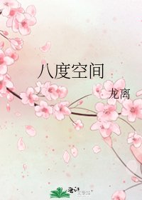 《八度空間》