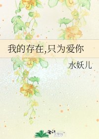 《我的存在,只為愛你》
