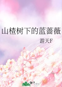 《山楂樹下的藍薔薇》