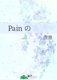 Pain の