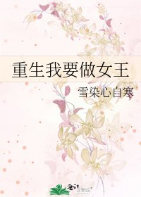 《重生我要做女王》