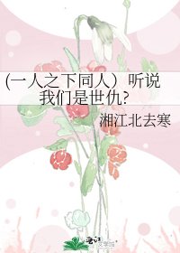 《(一人之下同人)聽説我們是世仇?》