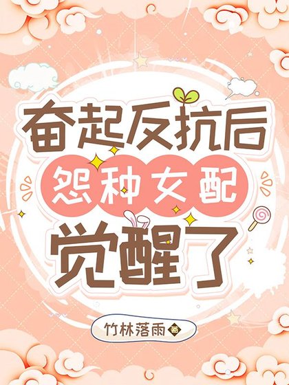 奮起反抗後,怨種女配覺醒了/七零:穿成年代文女配對照組