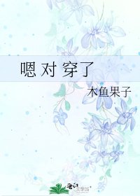 《嗯 對 穿了》