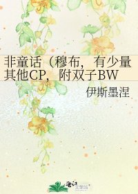 《非童話(穆布,有少量其他CP,附雙子BW番外)》