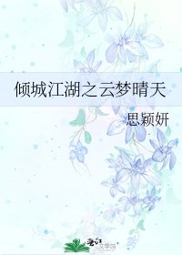 倾城江湖之云梦晴天