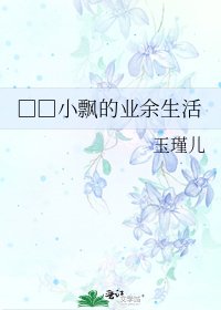 《□□小飄的業餘生活》