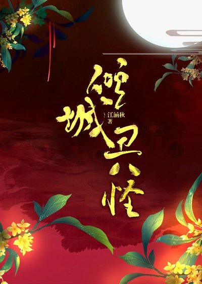 《傾城醜八怪》