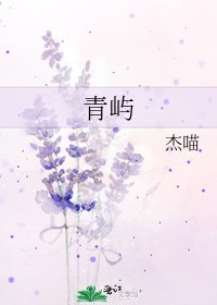 《青嶼》