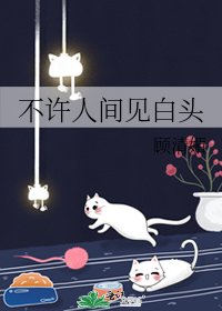不許人間見白頭