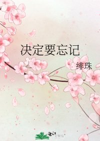 《決定要忘記》