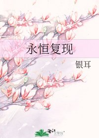 《永恆復現》