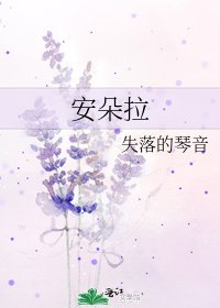 《安朵拉》