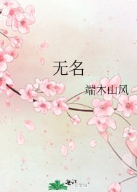 《無名》
