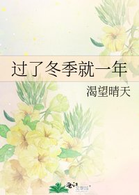 過了冬季就一年