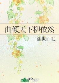 《曲傾天下柳依然》