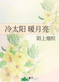 《冷太陽 暖月亮》