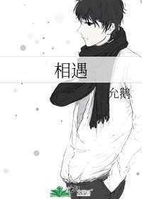 《相遇》