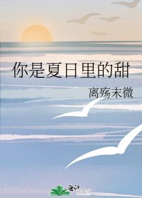 《你是夏日裏的甜》