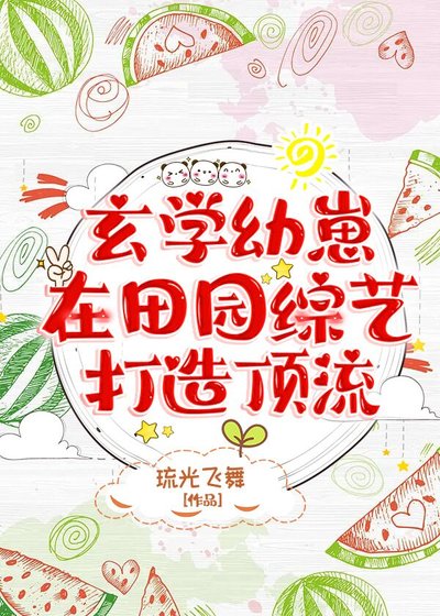 玄学幼崽在田园综艺打造顶流