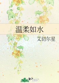 温宪如毅