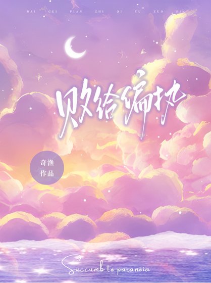 《敗給偏執》