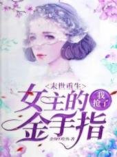 末世重生,我搶了女主的金手指!