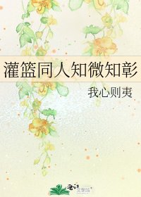 《灌籃同人知微知彰》