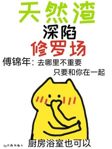 《天然渣深陷修羅場》