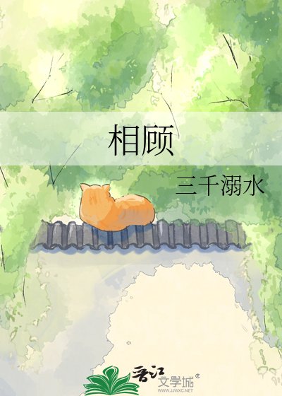 《相顧》
