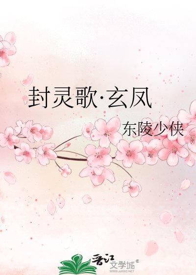 《封靈歌·玄鳳》