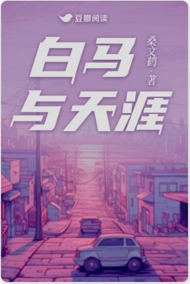 拜馬與天涯