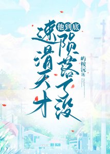 《當速滑天才隕落後》