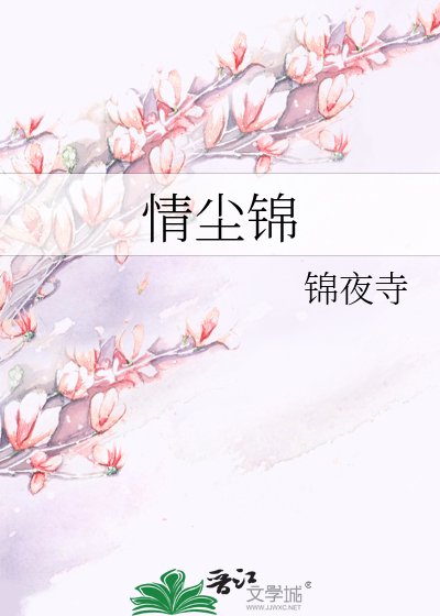 《情塵錦》
