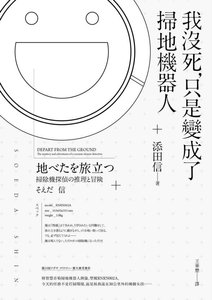《我沒死,只是變成了掃地機器人(出書版)》